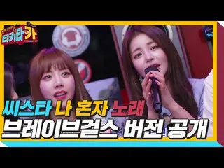 【公式sbe】 BraveGirls_ 、SISTAR_ 「私一人で」の実力大公開ㅣティキタカ(tikitacar)ㅣSBS ENTER
