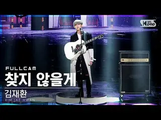 【公式sb1】【テレビ1列_]キム・ジェファン_ 「見つからないよ」フルカム(KIMJAEHWAN「I Would not Look For You」Full 