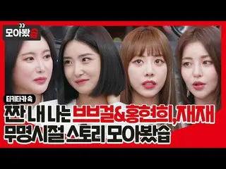 【公式sbe】 ティキタカ中_BraveGirls_ ＆ホン・ヒョンヒ、ジェジェの私の無名時代のストーリー集めてみましたㅣティキタカ(tikitacar)ㅣSB