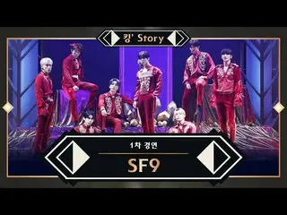 【公式mnk】【キングStory]♬SF9_ _ (SF9_ ) -  Jealous(叫んだ)1次コンテスト  