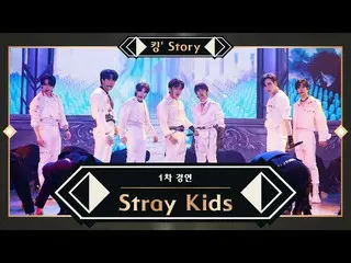 【公式mnk】【キングStory]♬StrayKids_ _ (StrayKids_ ) - 自神(自ら「今」、鬼「神」)1次コンテスト  
