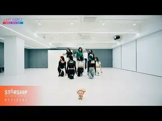 【公式sta】【Dance Practice]宇宙少女(WJSN) -  Last Dance  