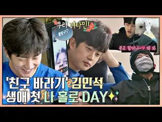 【公式jte】 [スペシャル]孤独リバー脱出しよう「友達望む」キム・ミンソク_ の生涯初のひとりDAY<独立万歳(alonenice)> | JTBC 2104