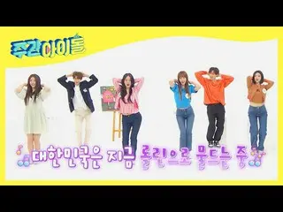 【公式mbm】【放送先行公開】全宇宙が待っていた週刊アイドルMCと_BraveGirls_ のRollin’コラボ！  