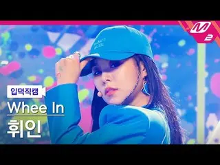 【公式mn2】【直カム]フィイン_」water color」(Whee In FanCam)| MCOUNTDOWN_2021.4.15  
