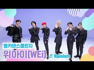 【公式mnk】【エムカダンスチャレンジフルバージョン]_ WEi_ _ - 「Rainism」  