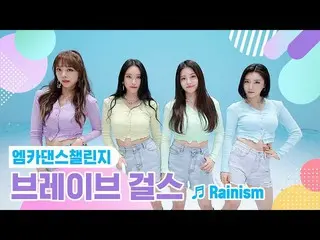 【公式mnk】【エムカダンスチャレンジフルバージョン] BraveGirls_ _ - 「Rainism」  