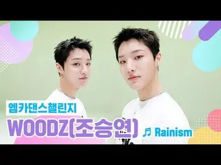 【公式mnk】【エムカダンスチャレンジフルバージョン] WOODZ(チョ・スンヨン(UNIQ)_ ) - 「Rainism」  