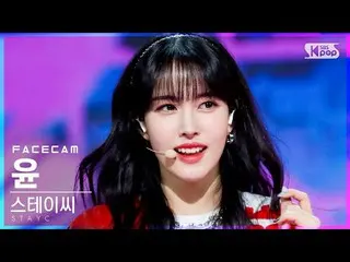 【公式sb1】【フェイスカム4K]STAYC_ ユン「ASAP」(STAYC_ _ YOON FaceCam)│@ SBS 人気歌謡_2021.04.18