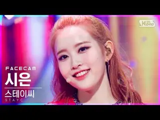 【公式sb1】【フェイスカム4K]STAYC_ シー」ASAP」(STAYC_ _ SIEUN FaceCam)│@ SBS 人気歌謡_2021.04.18