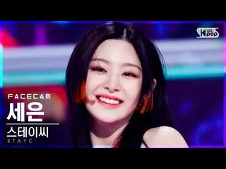 【公式sb1】【フェイスカム4K]STAYC_ セウン「ASAP」(STAYC_ _ SEEUN FaceCam)│@ SBS 人気歌謡_2021.04.18