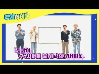 【公式mbm】私が描いた週刊アイドルの絵は、あらかじめ描い来週図！ <AB6IX_ _ 編>  