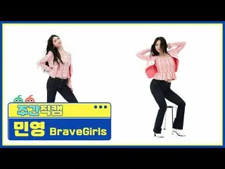 【公式mbm】【週刊アイドル未放送分】BraveGirls_ 民営「Rollin ''直カムl EP.508  