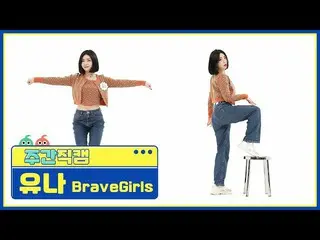【公式mbm】【週刊アイドル未放送分】BraveGirls_ ユナ「Rollin ''直カムl EP.508  