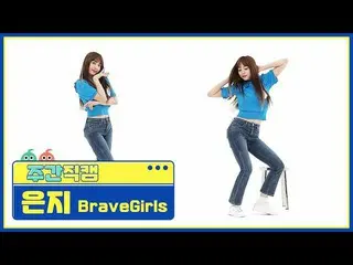 【公式mbm】【週刊アイドル未放送分】BraveGirls_ ウンジ「Rollin ''直カムl EP.508  