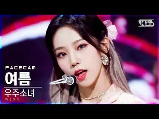 【公式sb1】【フェイスカム4K]宇宙少女_ 夏」UNNATURAL」(WJSN_ YEOREUM FaceCam)│@ SBS 人気歌謡_2021.04.18