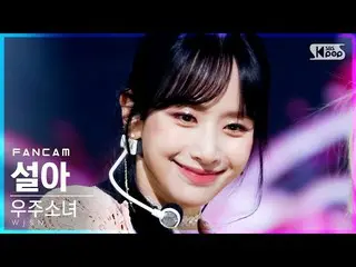 【公式sb1】【テレビ1列_]宇宙少女_ ソラ「UNNATURAL」(WJSN_ SEOLA FanCam)│@ SBS 人気歌謡_2021.04.18