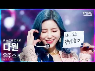 【公式sb1】【フェイスカム4K]宇宙少女_ ダウォン」UNNATURAL」(WJSN_ DAWON FaceCam)│@ SBS 人気歌謡_2021.04.1