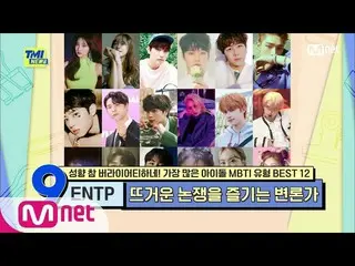 【公式mnk】【63回】人生My Way！自己陶酔UP！ ENTP型アイドルイヨウンジ、キム・ドンワン_ 、ユク・ソンジェ(BTOB_ _ )_ 、海苔セジョン