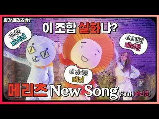 【t公式】MAMAMOO、[ #ムンビョル] 【サウンドトラック #1]🚫会社で絶対クリック禁止！🚫一度聞けば私知らないうちに口ずさむ魔性の歌！ (月刊メリ
