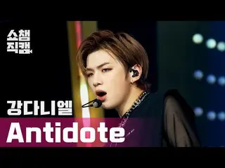 【公式mbm】【SHOW CHAMPION__]カン・ダニエル_ (KANGDANIEL) - アンチドット(KANGDANIEL  -  Antidote)l
