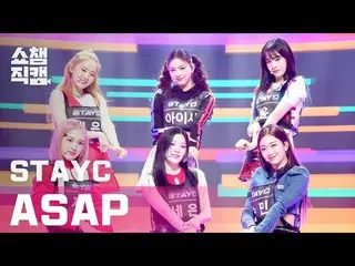 【公式mbm】【SHOW CHAMPION__]STAYC_ (STAYC_ _ ) - このカウント(STAYC_ _  -  ASAP)l EP.391  