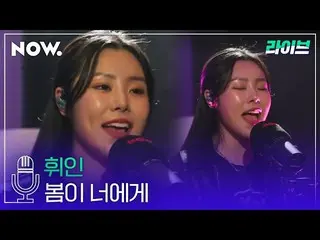 【t公式】MAMAMOO、[ #フィイン] [LIVE]フィイン(Whee in) - 春があなたに| studioドアナイト🔗 #WheeIn #studi