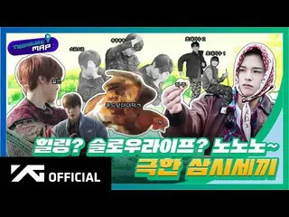 【d公式yg】#TREASURE [TREASURE MAP] EP.43🍽ヒーリング？スローライフ？ノーノーノー〜🍽極限三食ごはん🎬 #TREASURE