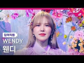 【公式mn2】【直カム]ウェンディ_」Like Water」(WENDY_ FanCam)| MCOUNTDOWN_2021.4.15  