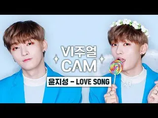 【公式mnk】✨ビジュアルカム/4K✨ユン・ジソン_ (YOON JI SUNG) -  LOVE SONG  