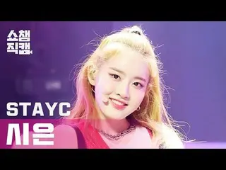 【公式mbm】【SHOW CHAMPION__]STAYC_ シー - このカウント(STAYC_ _ SIEUN  -  ASAP)l #SHOW CHAMP