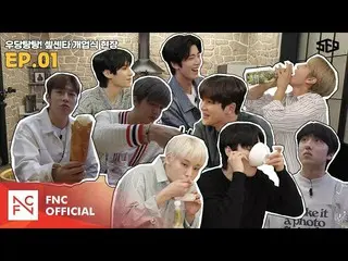 【公式】SF9、[セᇁセンター]ドタバタ湯！セᇁセンター開業式現場🍽|セᇁセンター(SF9 CENTER);テイン夢受けますEP.1  