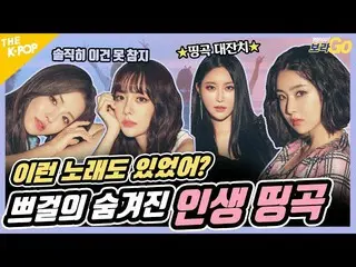 【公式sbp】 [THE SHOWプレミアム -  BraveGirls_ 特集]みんなが知って欲しいプゴルの人生名曲、🙏これなら見た人なくてください〜  