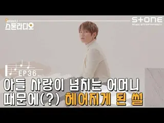 【公式cjm】 [Stone Music +]ストーンラジオ📻EP.36息子愛があふれる母のために(？)別れたスライス|K.Will_  - 私の愛私のそばに