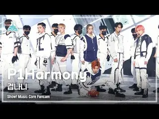【公式mbk】【芸能研究所4K]P1Harmony_ 直カム」怖いなんて(Scared)」(P1Harmony_ _ FanCam)Show！MusicCore