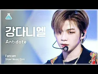 【公式mbk】【芸能研究所4K]カン・ダニエル_ 縦カムAntidote」(Vertical ver