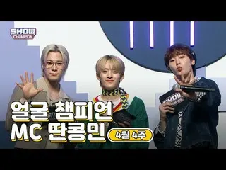 【公式mbm】【show champion / MCコレクション] 4月4週目♥顔チャンピオン♡取っコンミン(VERIVERY_ カンミン、ASTRO_ ムンビ