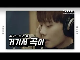 【公式cjm】 [ENG SUB] [Stone Music +]週間プレビュー_そこで曲が|イ・ヨンヒョン、ハ現状、K.Will_   