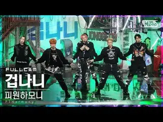 【公式sb1】【テレビ1列_]P1Harmony_ 「怖いなんて」フルカム(P1Harmony_ _ 「Scared」Full Cam)│@ SBS 人気歌謡_