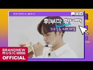 【T公式】AB6IX、[🎥]フィット部作ホイ三部作 -  EP.03日サルフィカフェ開業LINK：  #AB6IX #AB6IX #ジョンウン  