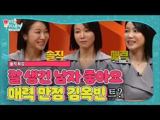 【公式sbe】  '率直な魅力」キム・オクビン_ 、人がよく生じたときシムクン！ㅣ醜い私たちの子(Woori)ㅣSBS ENTER