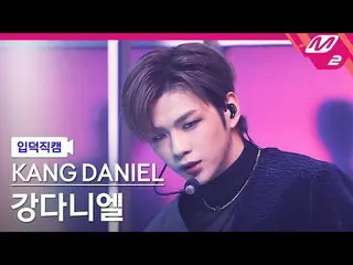 【公式mn2】【直カム]カン・ダニエル_ _」Antidote」(KANGDANIEL FanCam)| MCOUNTDOWN_2021.4.15  