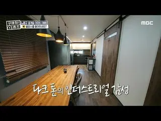 【公式mbe】 [助けて！ホームズ]ソン・ジェリム_ が紹介するダークトーンのインダストリアルインテリア！、MBC 210425放送  