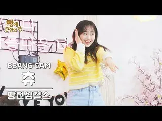 【公式mbm】【パンケム】パン心からガールズチュ - ロルリン(BraveGirls_ _  -  Rollin ')|  #パンに心から編| EP.5 BEH