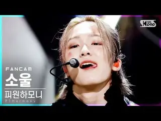 【公式sb1】【テレビ1列_]P1Harmony_ ソウル」怖いなんて」(P1Harmony_ _ SOUL」Scared」FanCam)│@ SBS 人気歌謡