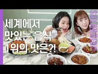 【t公式】MAMAMOO、[ #ソーラー] CNN選定世界の食糧1位「これ」いよいよ食べるてみました！ 🔗 #MAMAMOO #Solar #ソーラー試み  