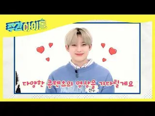【公式mbm】【Weekly Idol]ただ週刊アイドルでのみ見ることができる！ ❤ファンスティ着(Fanstival)：Show Yourペンシム❤映像募集！