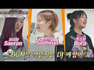 【公式jte】 勇気家主スヒョン(LEE SUHYUN)のBGMに合わせて楽しく家事するキム・ボラ_ (Kim Bo-ra)及びキム・セロン_ 独立万歳(alo