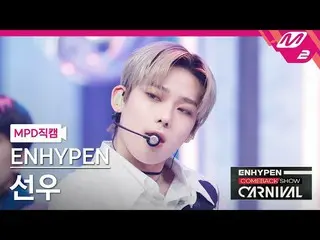 【公式mn2】直カム、ENHYPEN_ ソヌ_」Drunk-Dazed」(ENHYPEN_ _ SUNOO FanCam)| ENHYPEN_ _ COMEBA