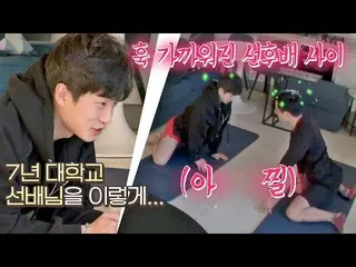 【公式jte】 (ア - 刺さ)大学の後輩キム・ミンソ_ ク_ (Kim Min-seok)と先輩の厚いストレッチ...♥独立万歳(alonenice)9回| 